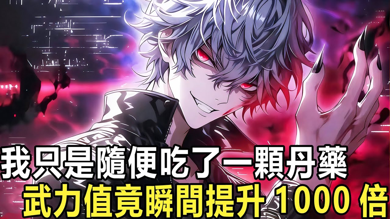 開局在覺醒儀式上，你抽中了公認最廢柴的猥瑣天賦【隱身】【透視】，被所有人嫌棄，卻在吞下繼父給的神念丹後，竟覺醒了能夠無限進化的【廟神】念魂，上帝視角？視野瞬間穿透牆壁！完美隱身？開局直接拉滿！