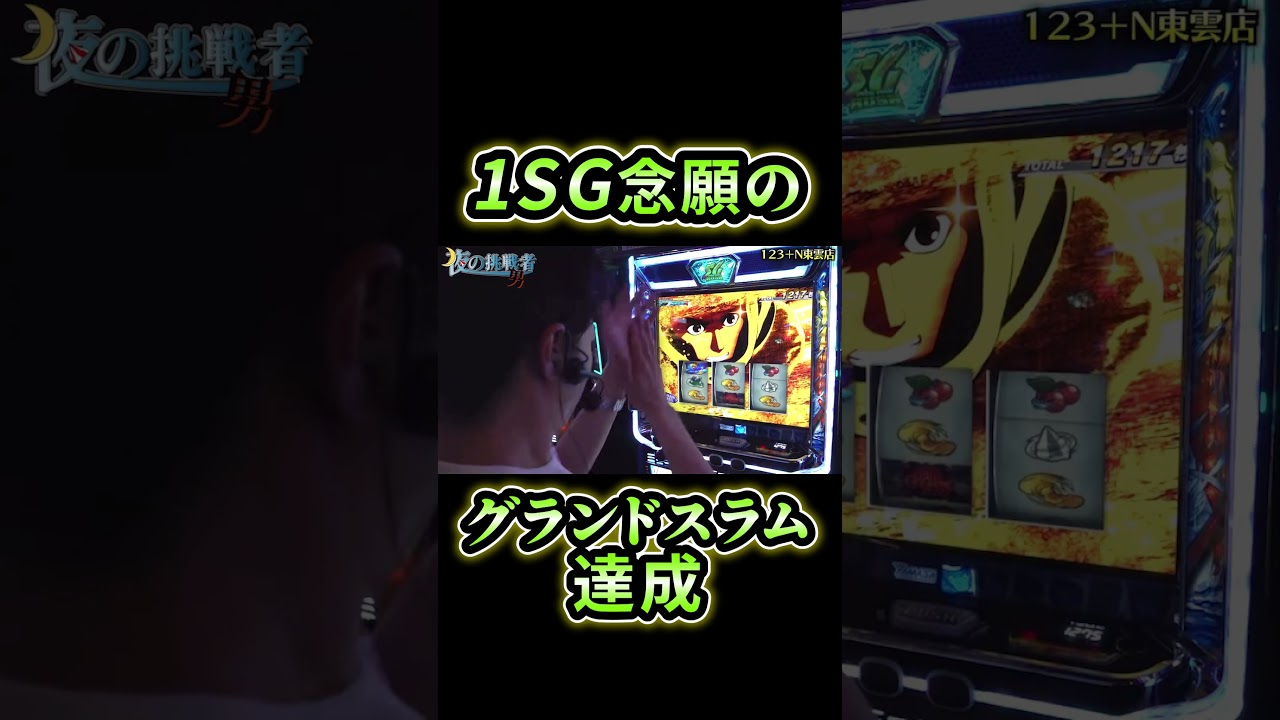1SGでグランドスラム達成 #shorts #スマスロモンキーターンV - YouTube