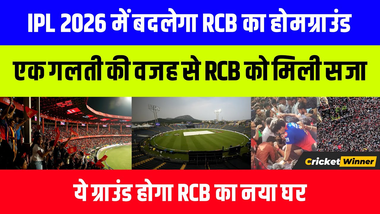 Chinnaswamy Stadium will not be RCB’s home ground in IPL | New Stadium of RCB in IPL 2026