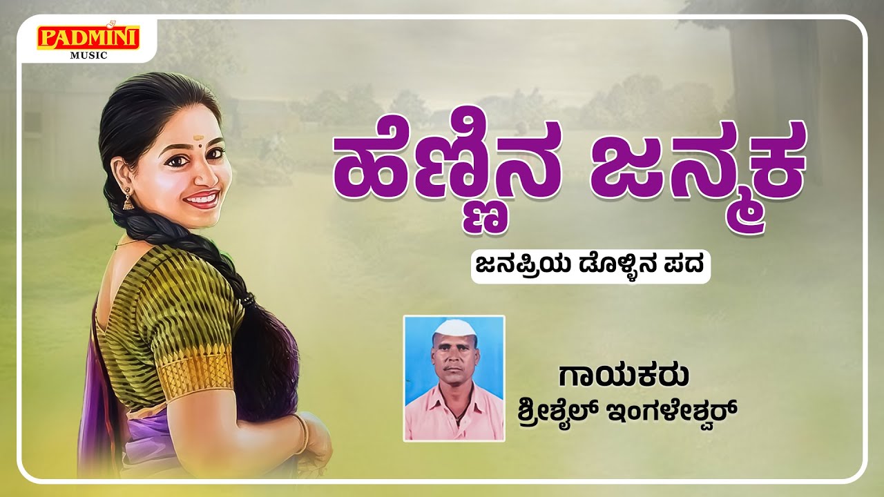 ಹೆಣ್ಣಿನ ಜನ್ಮಕ | Hennina Janmaka  | ಶ್ರೀಶೈಲ ಇಂಗಳೇಶ್ವರ್ (ಡೊಳ್ಳಿನ ಪದ) Padmini Music