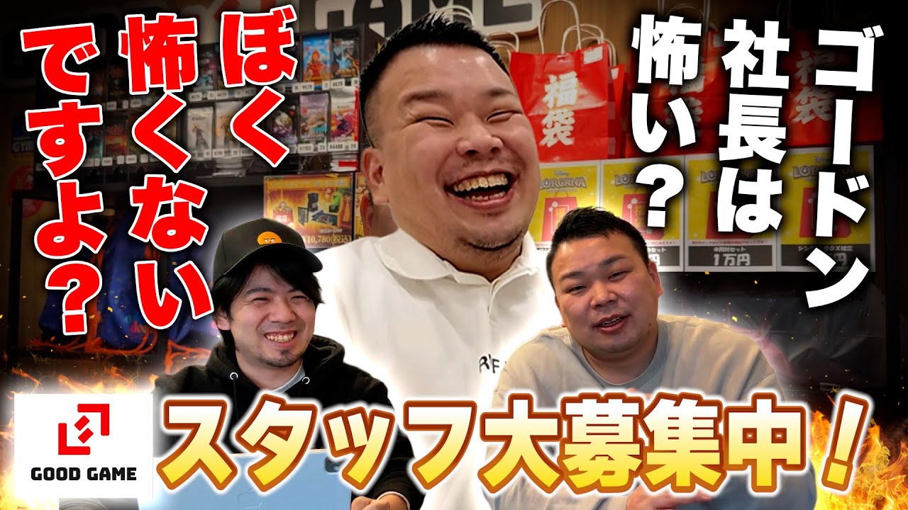 【MTG】『GOOD GAME』スタッフ大募集&ゴードン社長の実態に迫る！【求人】