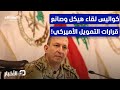 رفض إكمال اللقاء مع هيكل هل فشلت مهمة قائد الجيش اللبناني بأميركا نشرة اليوم 