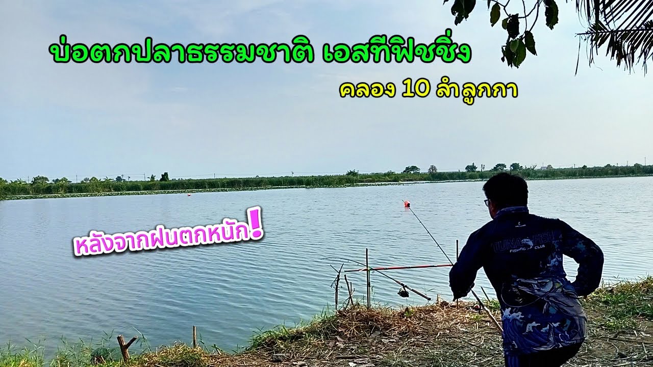 ฝนตกยันเช้า เราก็ยังมา กับบ่อตกปลาเอสที ฟิชชิ่ง คลอง10