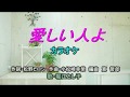 愛しい人よ( カラオケ)