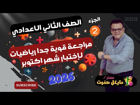 مراجعة قوية جدا شهر اكتوبر الجزء الثاني المقالي الصف الثاني الاعدادي الجديد 2026  مراجعة قوية جدا شهر اكتوبر الجزء الثاني المقالي الصف الثاني الاعدادي الجديد 2026