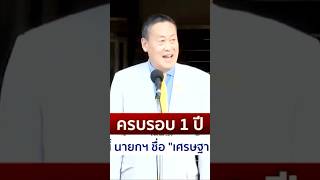 ผลงาน 1 ปี รัฐบาลเศรษฐา คิดถึงน้ำตาซึม ขอบคุณ เศรษฐา ทวีสิน อดีต นายกรัฐมนตรี ช่วยเหลือประชาชน