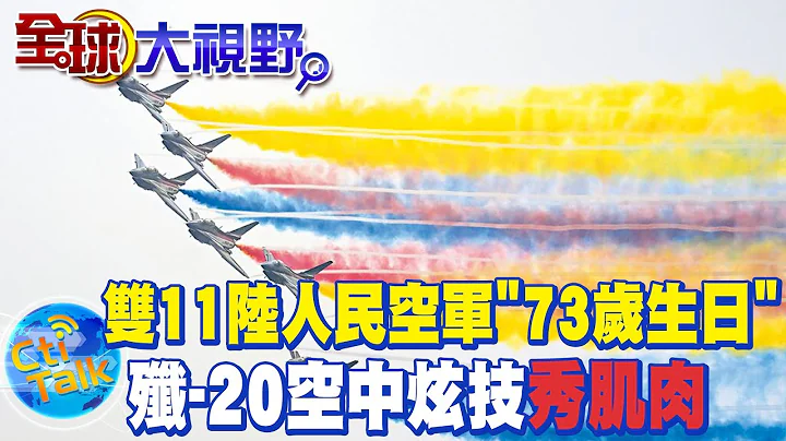 雙11陸人民空軍"73歲生日" 殲-20換裝更"心"  四機編隊空中炫技"秀肌肉" @Global_Vision - 天天要聞