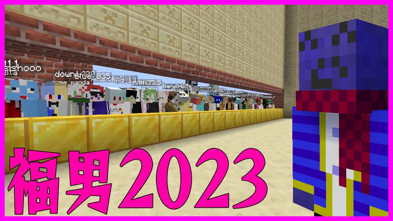 マイクラアスレ福男レース2023【マインクラフト】