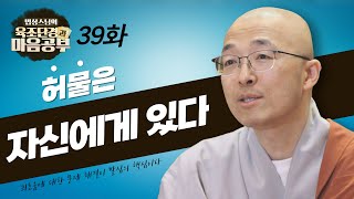 허물은 세간이 아니라 자신에게 있는 것이다 - [법상스님의 육조단경과 마음공부 39회]