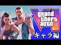 GTA 6の公式サイトを見ていく【キャラ編】