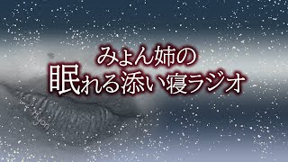 みょん姉の眠れる添い寝ラジオ　二番目の悪者