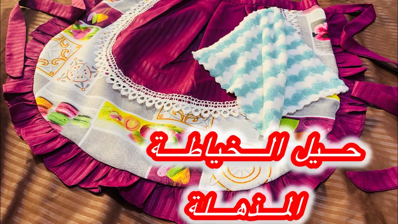 #من ‏حيل الخياطة جبتلكم مشروع ناجح طابلية المطبخ ￼ موديل تحفة للعرائس❤️‍🔥❤️‍🔥