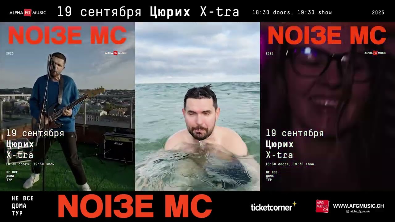 NOI3E MC в Цюрихе 19 сентября