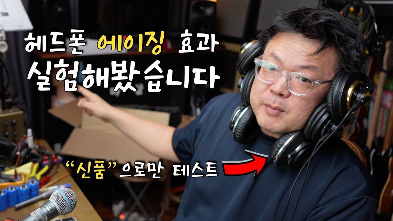 헤드폰 에이징.. 진짜 소리 바뀔까요 ? 실험 도전 !