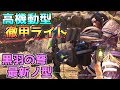止まらず撃てる「高機動型」徹甲ライトの最新型【MHWI】