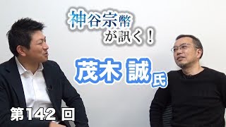 今こそ「戦争」と「平和」について語ろう！【CGS 神谷宗幣 茂木誠 第142回】