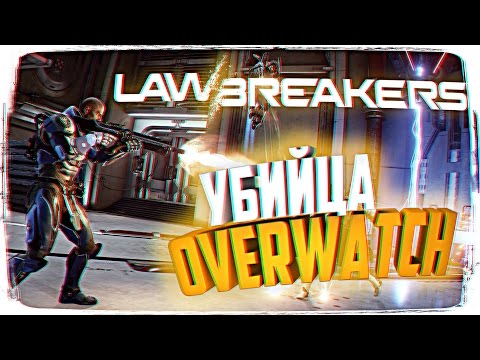 LawBreakers (видео)