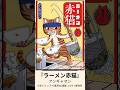 『ラーメン赤猫』【#新作マンガ紹介 #445】#Shorts