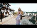 移住した話と、物件を大公開。