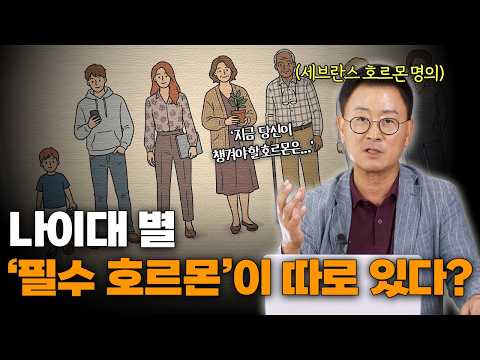 How to Manage Hormones by Age, Explained by a Renowned Hormone Specialist | Professor An Chul-woo...