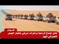 انهيار مشروع الجنجويد فشل اجتماع الرباعية و إعتراف امريكي بانتصار الجبش على الدويلة الانصرافي اليوم انهيار مشروع الجنجويد فشل اجتماع الرباعية و إعتراف امريكي بانتصار الجبش على الدويلة الانصرافي اليوم