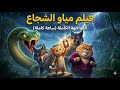 فيلم مياو الشجاع ساعة كاملة من الضحك والبكاء والمغامرة كل الحلقات مجمعة فيلم مياو 