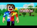 ПРОХОЖУ ОББИ КАРТУ В ROBLOX | Космос TV