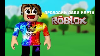 ПРОХОЖУ ОББИ КАРТУ В ROBLOX | Космос TV