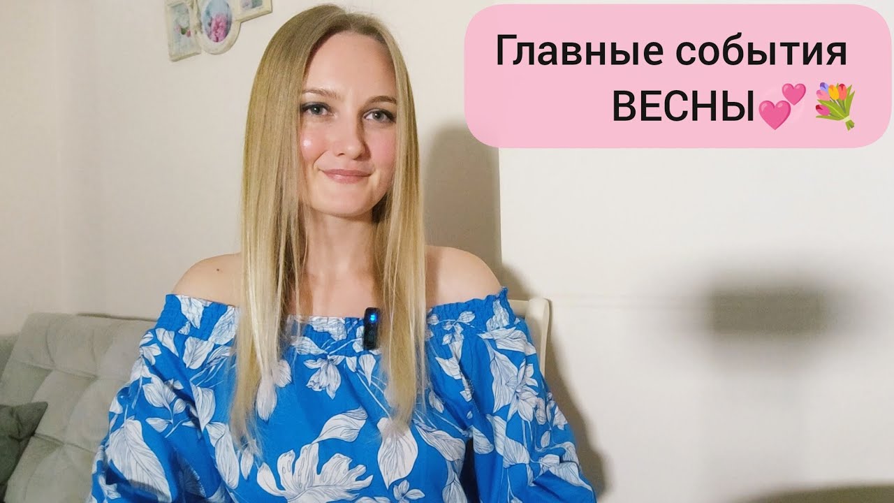 Главные события ВЕСНЫ 💐💞 #успех #гадание #таро #tarot #таролог #будущее #тароонлайн #любовь