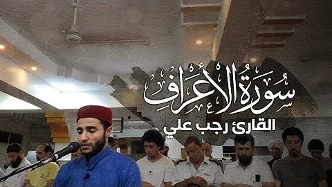 ولما جاء موسى لميقاتنا وكلمه ربه || تلاوة من سورة الأعراف