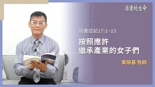 [活潑的生命] 20251211 按照應許 繼承產業的女子們(約書亞記17:1~13)