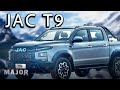 JAC T9 цена, фишки, комплектация! ПОДРОБНО О ГЛАВНОМ