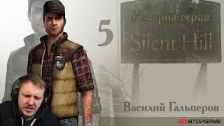 История серии Silent Hill, часть 5 | Реакция на StopGame