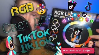 Бюджетный свет для видеосъемки 🎬/ RGB кольцевая лампа для Тик Ток💡