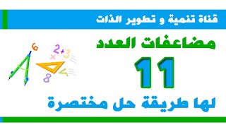 مضاعفات الرقم 11 لها طريقة حل مختصرة