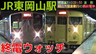 終電ウォッチ☆JR東岡山駅 小駅なのに終電案内自動放送がありました！ 山陽本線・赤穂線の最終電車！