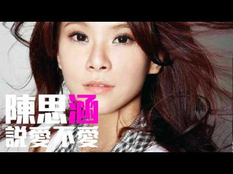 [JOY RICH] [新歌] 陳思函 - 說愛不愛(台劇幸福三顆星片尾曲)(2:00版)