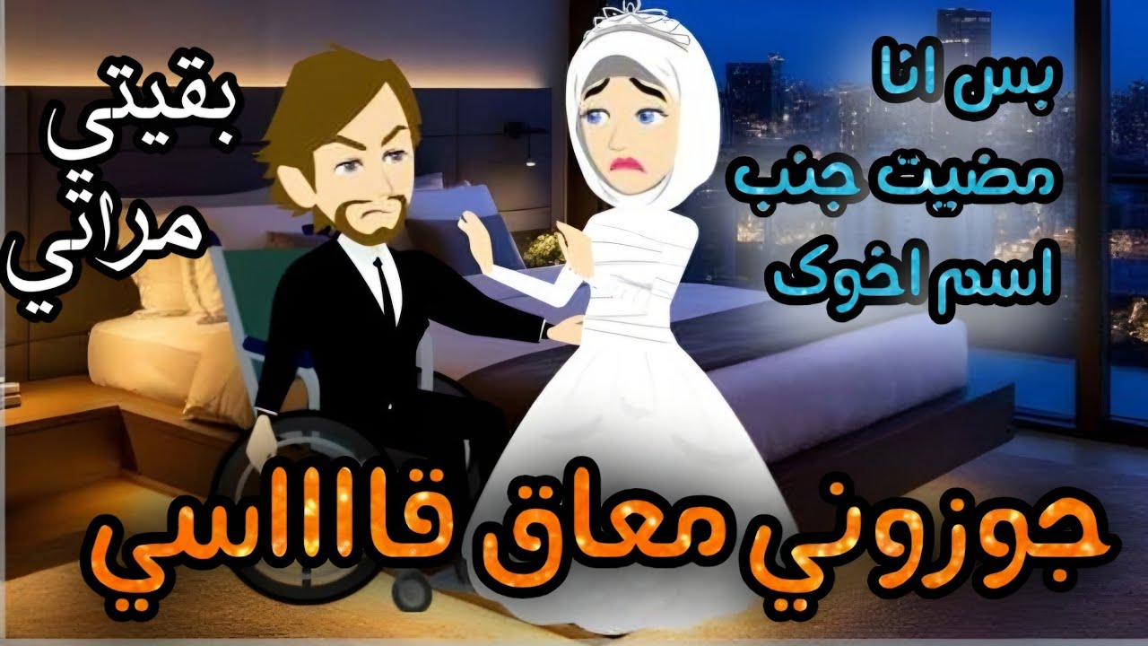 جوزوني معاق قااااسي//ضحكو عليا يوم فرحي ومضيت علي جواز اخوه المعاق وصدموني يوم دخلتي