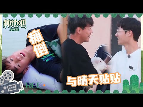 陈少熙干活摆烂被卓沅拖着走 九哥与刚洗完香香的晴天贴贴 | 种地吧 EP44花絮 | Become a Farmer | iQIYI综艺