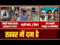 Khabar mai Dum Hai : जब माइंस में फंसी थीं 15 जिदंगियां | Khetri Hcl Mine lift collapse | Jhunjhunu