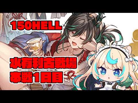 【150HELL】水古戦場本戦1日目夜【グランブルーファンタジー】【VTuber #獅堂リオ】