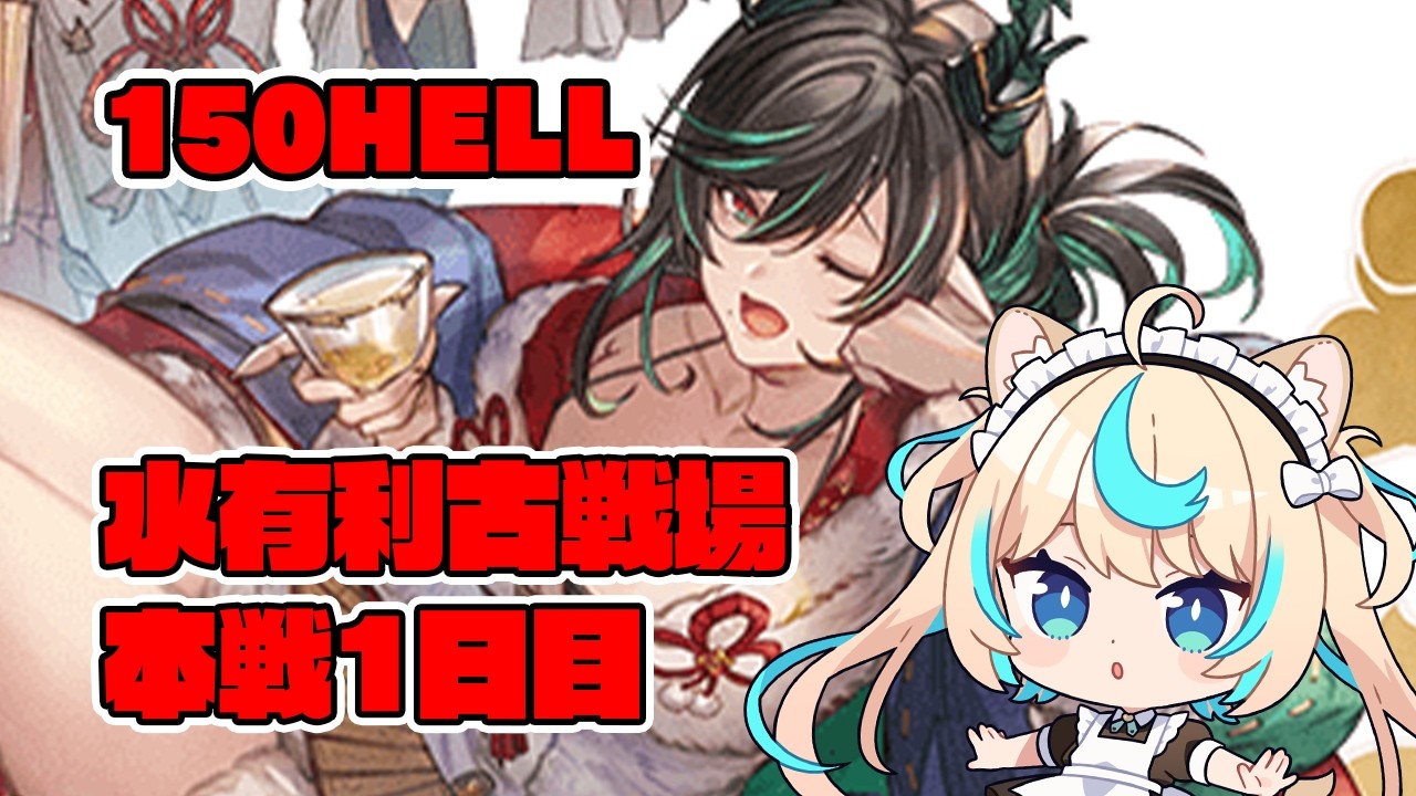 【150HELL】水古戦場本戦1日目夜【グランブルーファンタジー】【VTuber #獅堂リオ】