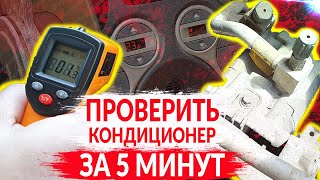 ПРОВЕРКА КОНДИЦИОНЕРА ЗА 5 МИНУТ