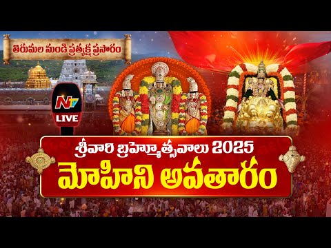 Srivari Varshika Brahmotsavam 2025 LIVE : మోహిని అవతారం - శ్రీవారి బ్రహ్మోత్సవాలు Day-5 | NTV Telugu - NTVTELUGU