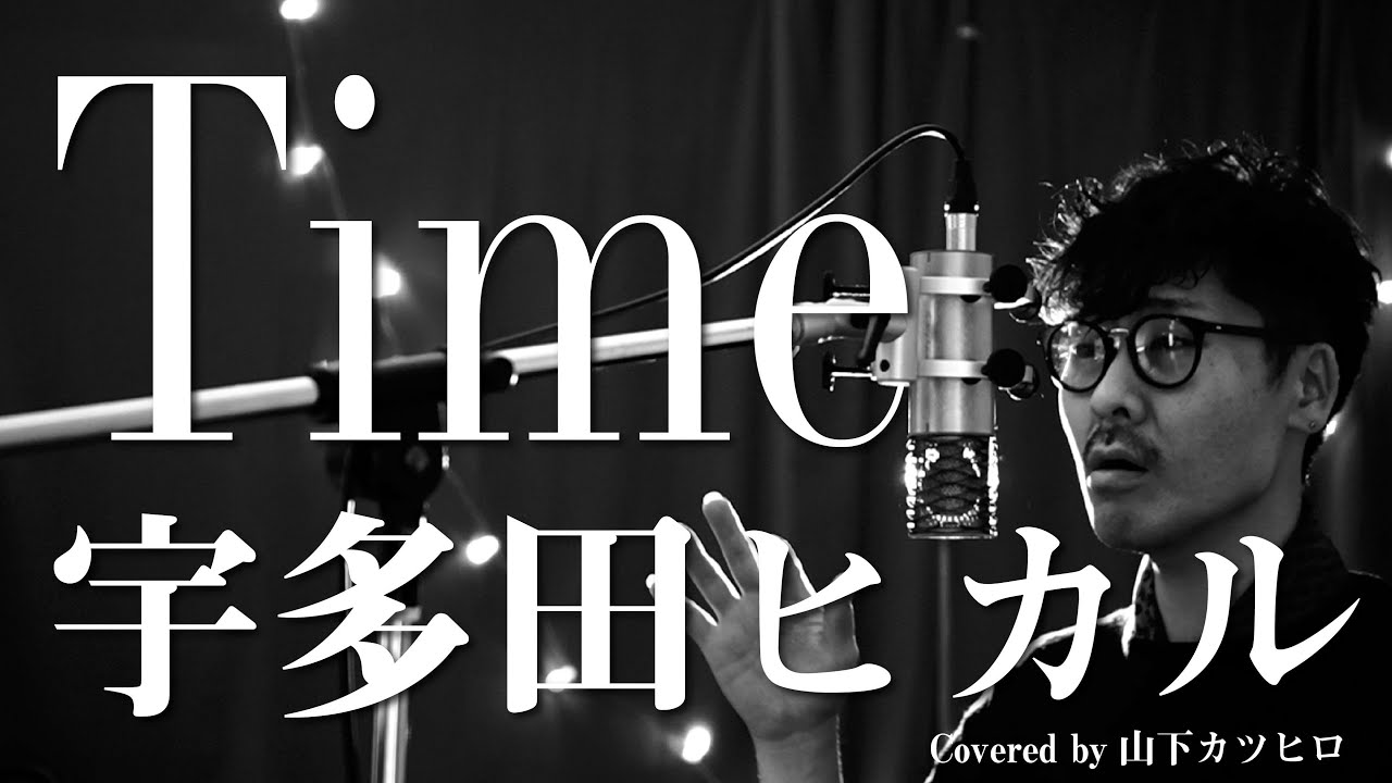 男性が歌う】宇多田ヒカル『Time』Covered by 山下カツヒロ /（男性