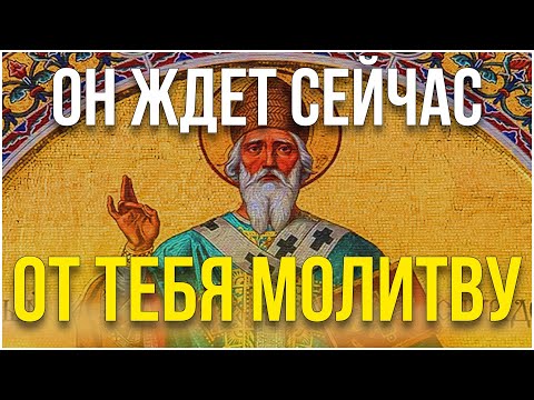 СЕЙЧАС ОН ВЫБРАЛ ТЕБЯ, ПОЗВОЛЬ ЕМУ ПОМОЧЬ ТЕБЕ! МОЛИТВА СПИРИДОНУ ТРИМИФУНТСКОМУ