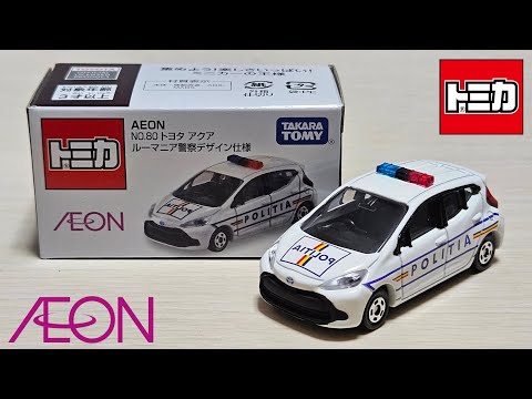 トミカ】イオンオリジナル No.80 トヨタ アクア ルーマニア警察