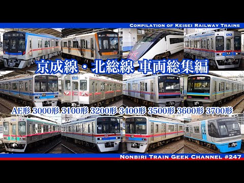 4K 60fps】【#のんてつ】京成線 北総線 車両総集編 AE形 3000形