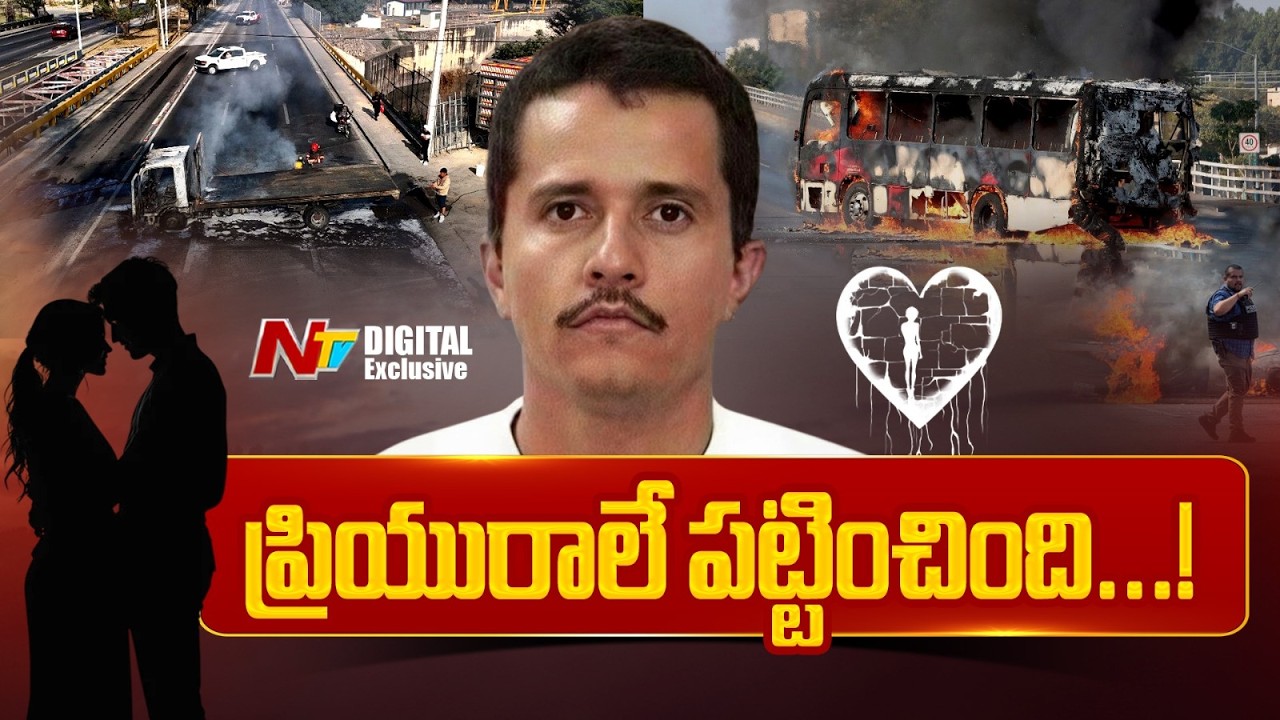 ప్రియురాలు పట్టించింది | El Mencho Murder | NTV Digital Exclusive | NTV Digital