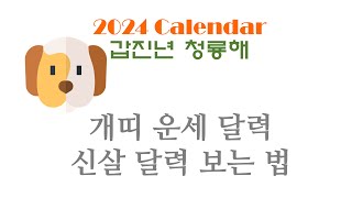 2024 개띠 운세 달력 신살달력 사용법 사주상담  010.5571.9666 / 재물 운명 사주팔자 금전운 …